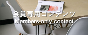 会員専用コンテンツ Members-only content